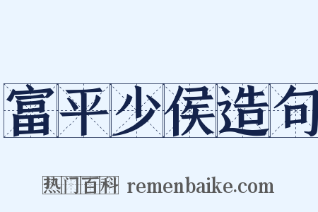 富平少侯造句是什么意思的图片